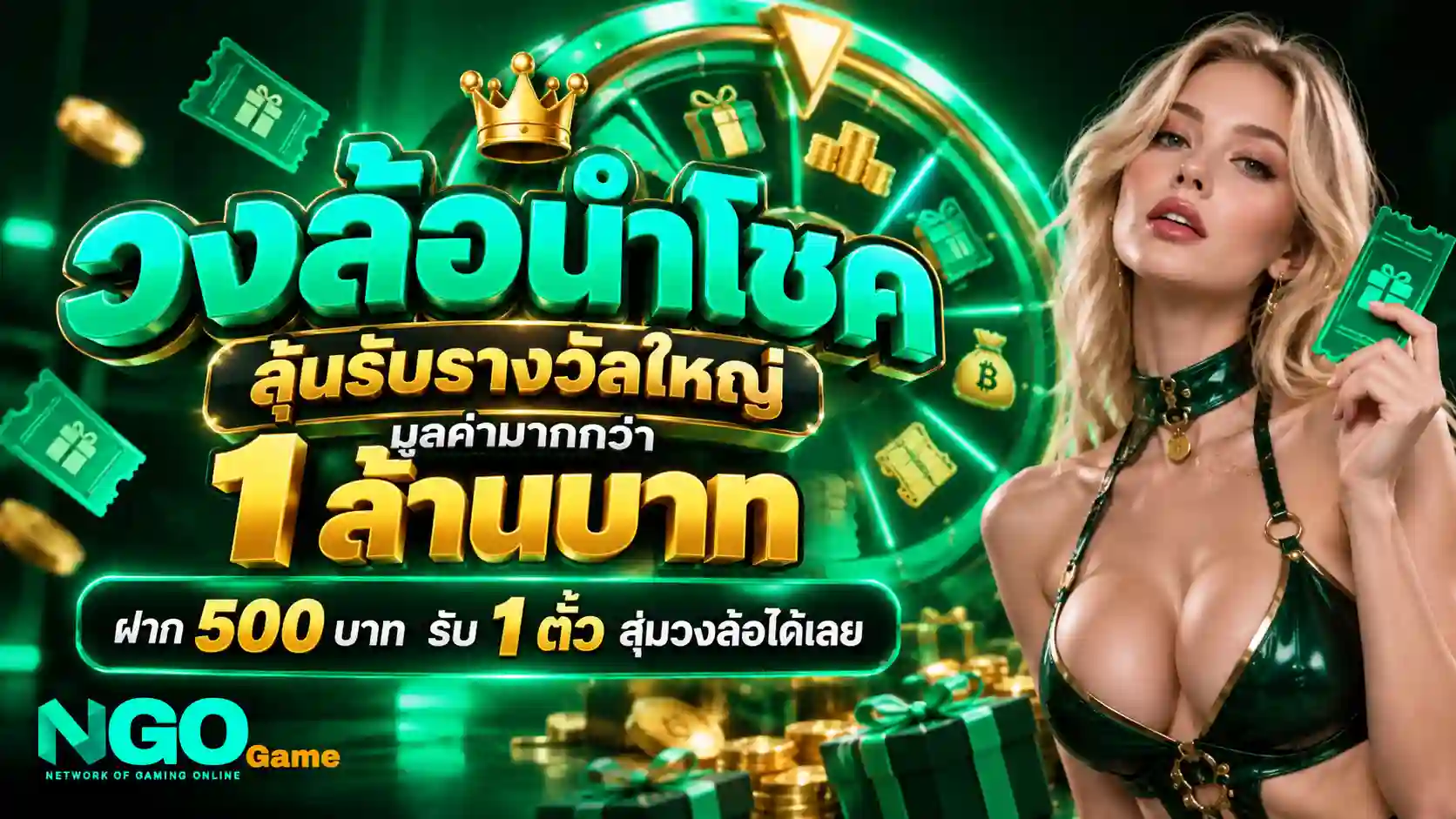 NGOGame วงล้อนำโชค แจกทองล้านบาท